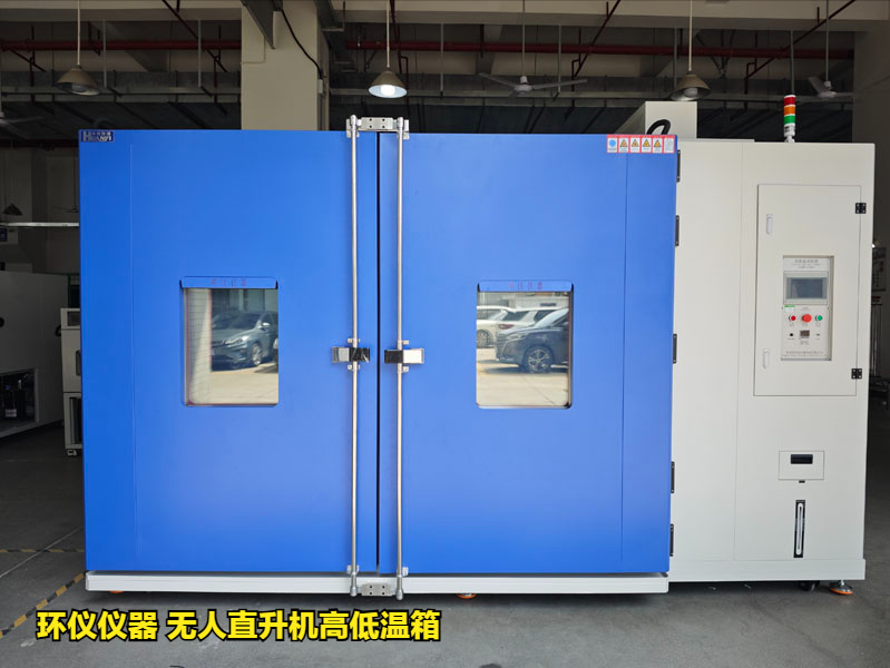 無(wú)人直升機(jī)高低溫箱對(duì)電力無(wú)人機(jī)的低溫試驗(yàn)研究(圖1)